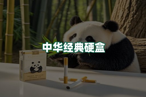 中华经典